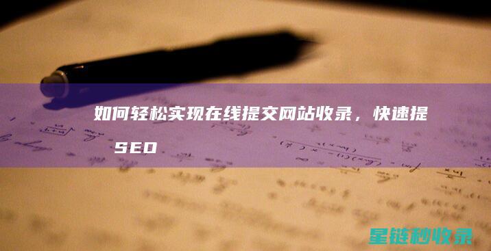如何轻松实现在线提交网站收录，快速提升SEO效果 (如何轻松实现物流上门取货服务)