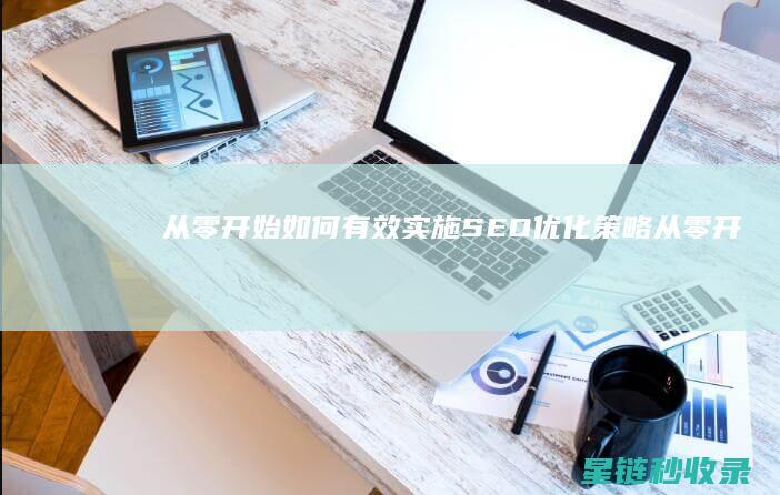 从零开始：如何有效实施SEO优化策略 (从零开始如何自学中医)