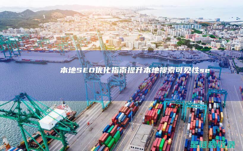 本地SEO优化指南：提升本地搜索可见性 (seo本地排)