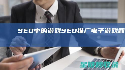 SEO中的游戏SEO：推广电子游戏和游戏社区 (seoyou)