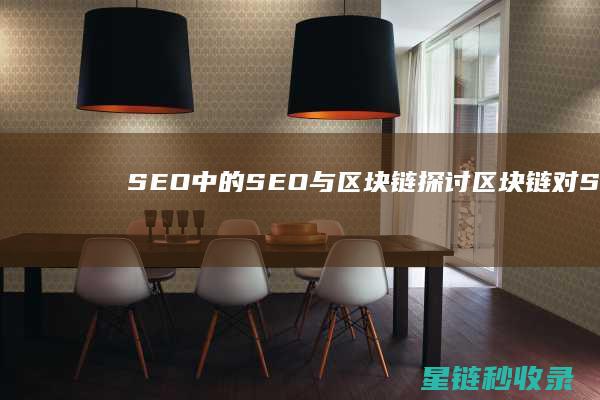 SEO中的SEO与区块链：探讨区块链对SEO的影响 (SEO中的H标签是什么意思)