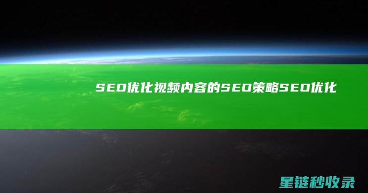 SEO优化：视频内容的SEO策略 (SEO优化是啥)