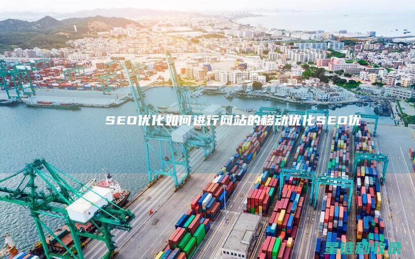 SEO优化：如何进行网站的移动优化 (SEO优化是啥)