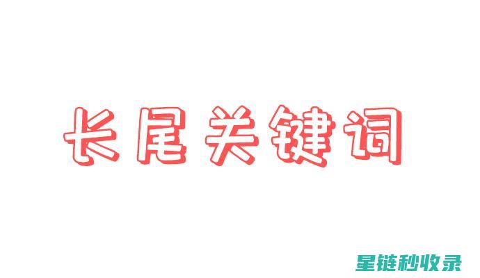 深入了解长尾关键词优化技巧，助力SEO成功 (如何理解长尾理论?)
