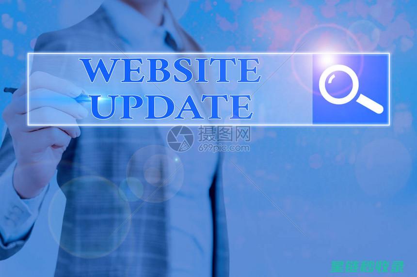 网页更新：全新内容与界面设计亮相 (网页系统更新)