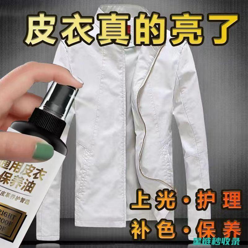 皮革去污全攻略：各种污渍的高效清洁方法 (皮革去污用什么好)