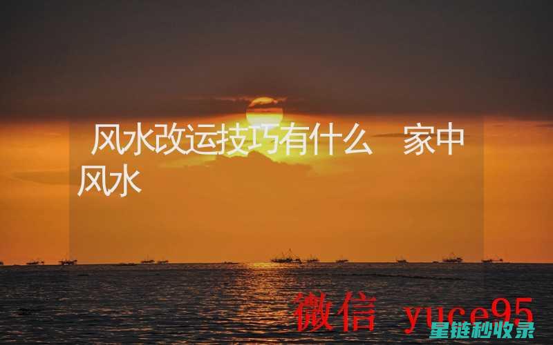 家庭节水新风尚：简单易行的节水小窍门 (家庭节水新风宣传标语)