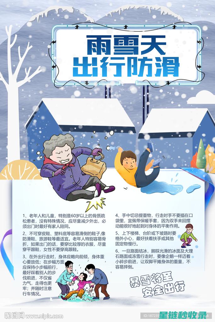 雪天出行安全指南：实用防滑技巧大揭秘 (雪天出行安全温馨提示)