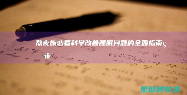 熬夜族必看：科学改善睡眠问题的全面指南 (熬夜盘点)