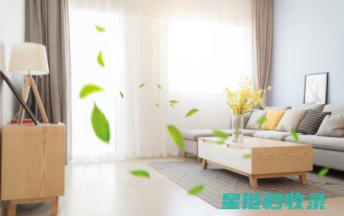 揭秘室内空气质量：如何通过有效通风换气改善生活空间 (揭秘室内空气质量问题)