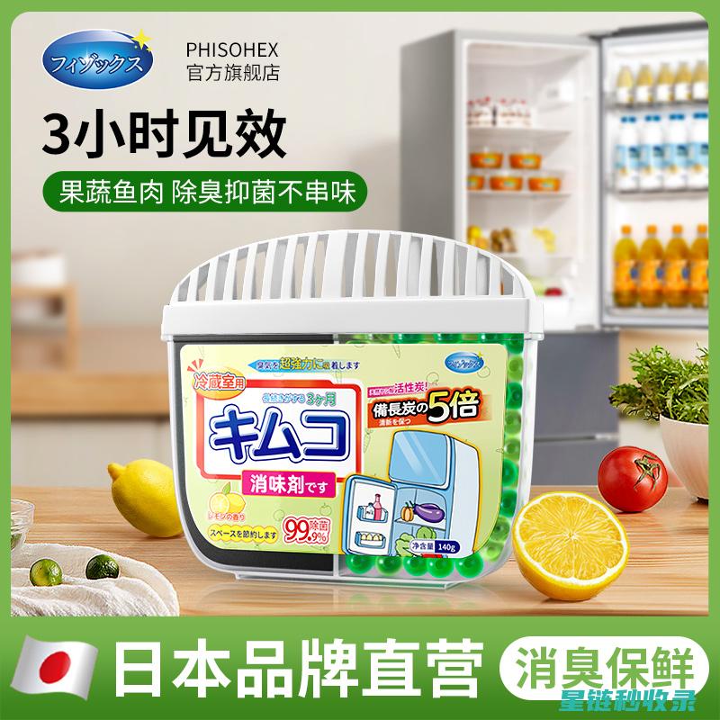冰箱除异味全攻略：传统方法与现代技术结合 (冰箱 除异味)