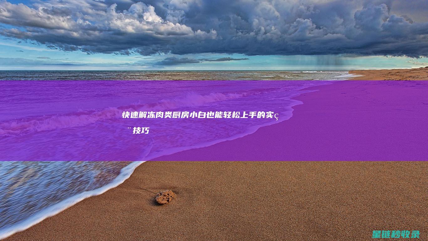 快速解冻肉类：厨房小白也能轻松上手的实用技巧 (如何快速解冻肉类)