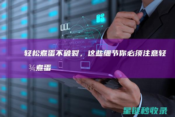轻松煮蛋不破裂，这些细节你必须注意 (轻松煮蛋不破怎么回事)