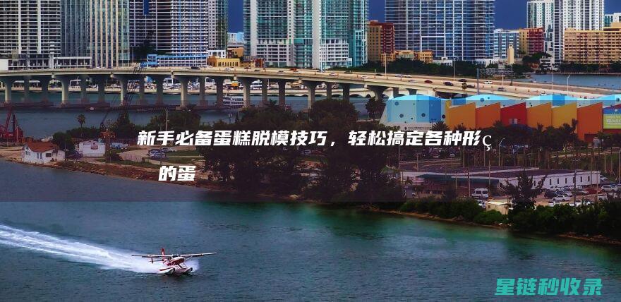 新手必备！蛋糕脱模技巧，轻松搞定各种形状的蛋糕 (零基础学掼蛋)