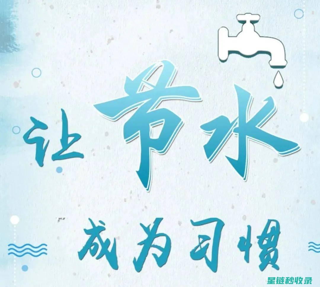 节水大法：教你如何轻松减少家庭用水量 (节水办法大搜罗)