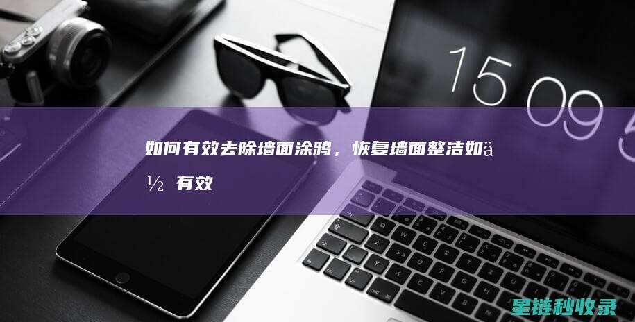 如何有效去除墙面涂鸦，恢复墙面整洁 (如何有效去除黑头)