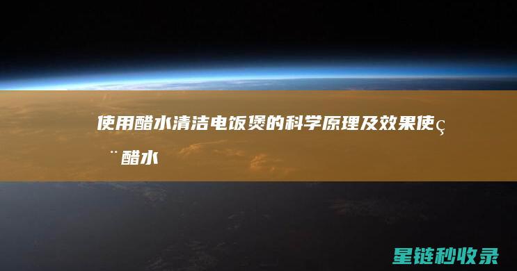 使用醋水清洁电饭煲的科学原理及效果 (使用醋水清洁面膜好吗)