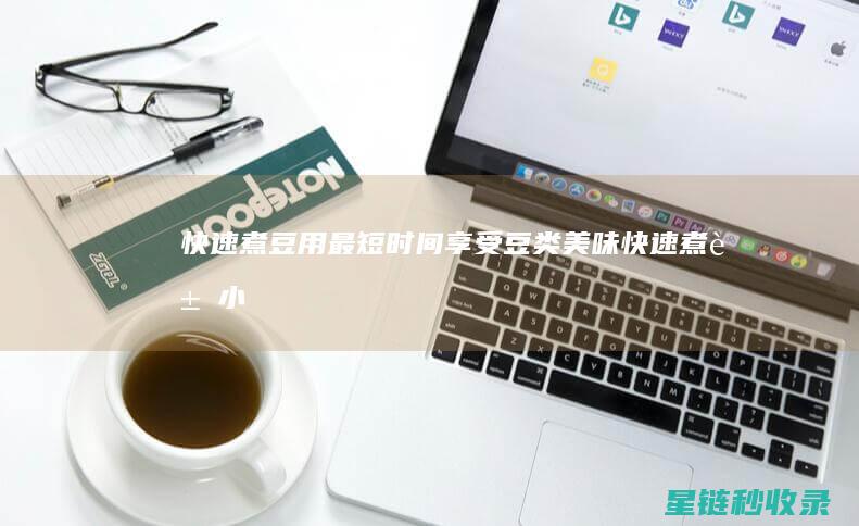 快速煮豆：用最短时间享受豆类美味 (快速煮豆小妙招)