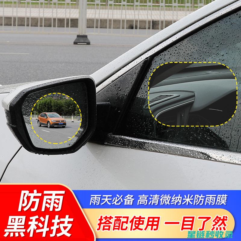 后视镜防雨：科技与实用性的完美结合 (后视镜防雨膜有用吗)