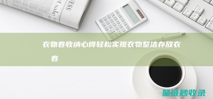 衣物卷收纳心得：轻松实现衣物整洁存放 (衣服卷起来收纳的好处)