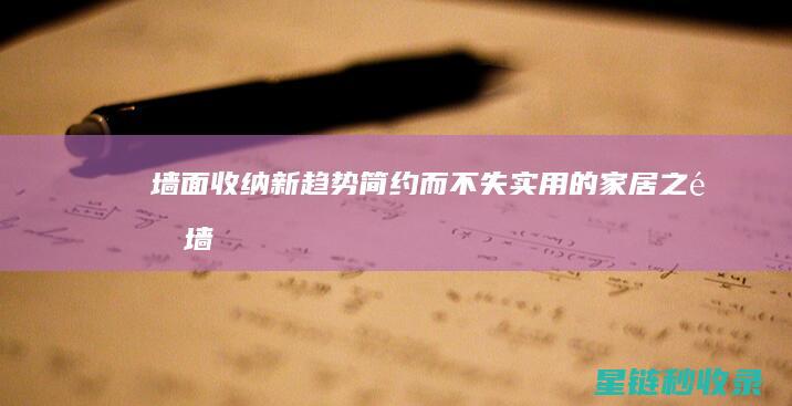 墙面收纳新趋势：简约而不失实用的家居之道 (墙面收纳新趋势分析)