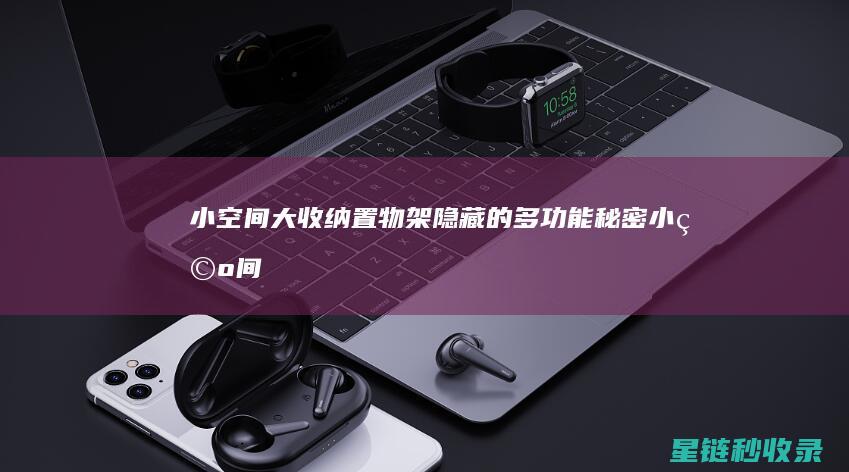 小空间大收纳 | 置物架隐藏的多功能秘密 (小空间大收纳秘诀)