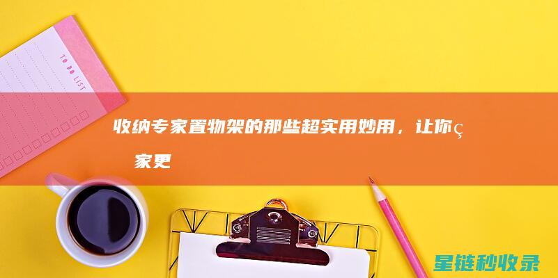收纳专家 | 置物架的那些超实用妙用，让你的家更整洁 (收纳专家旗舰店)