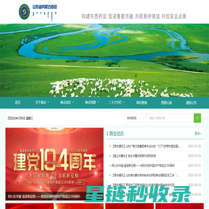 山东省内蒙古商会