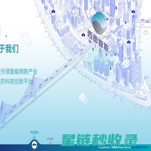 西部智联 - 西部科学城智能网联汽车创新中心