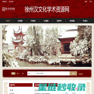 徐州汉文化学术资源网