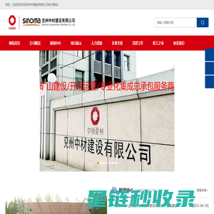 兖州中材建设有限公司