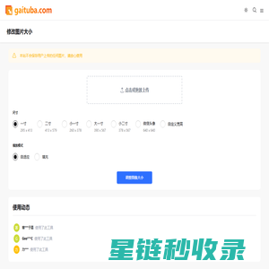 在线修改照片大小尺寸工具 - gaituba.com